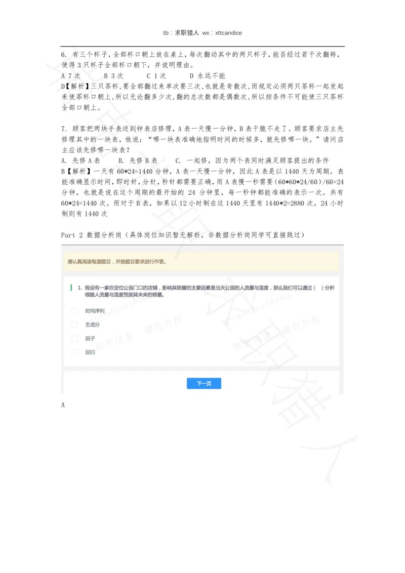 2美的笔试一&二（2020秋招）_2025春招题库汇总_十大行测题库_2023年十大热门题库更新中_01、北sen汇总_补充资料_04、21、20年北s真题整理，部分有解析（word+pdf）_20年多家公司pdf版本