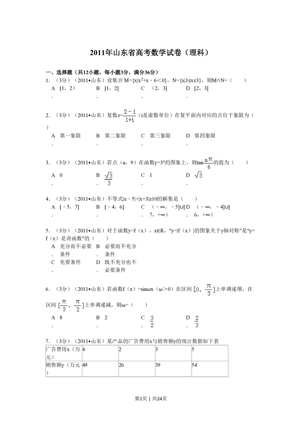 2011年高考数学试卷（理）（山东）（解析卷）_历年高考真题合集_数学历年高考真题_新&middot;PDF版2008-2025&middot;高考数学真题_数学（按试卷类型分类）2008-2025_自主命题卷&middot;数学（2008-2025）