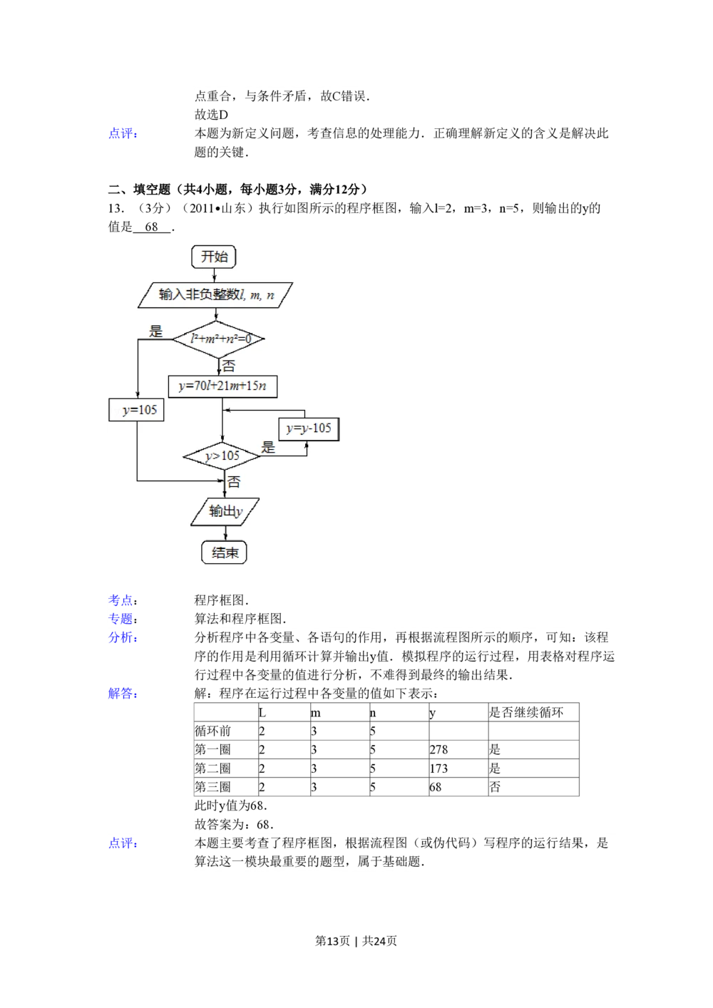 2011年高考数学试卷（理）（山东）（解析卷）_历年高考真题合集_数学历年高考真题_新&middot;PDF版2008-2025&middot;高考数学真题_数学（按试卷类型分类）2008-2025_自主命题卷&middot;数学（2008-2025）