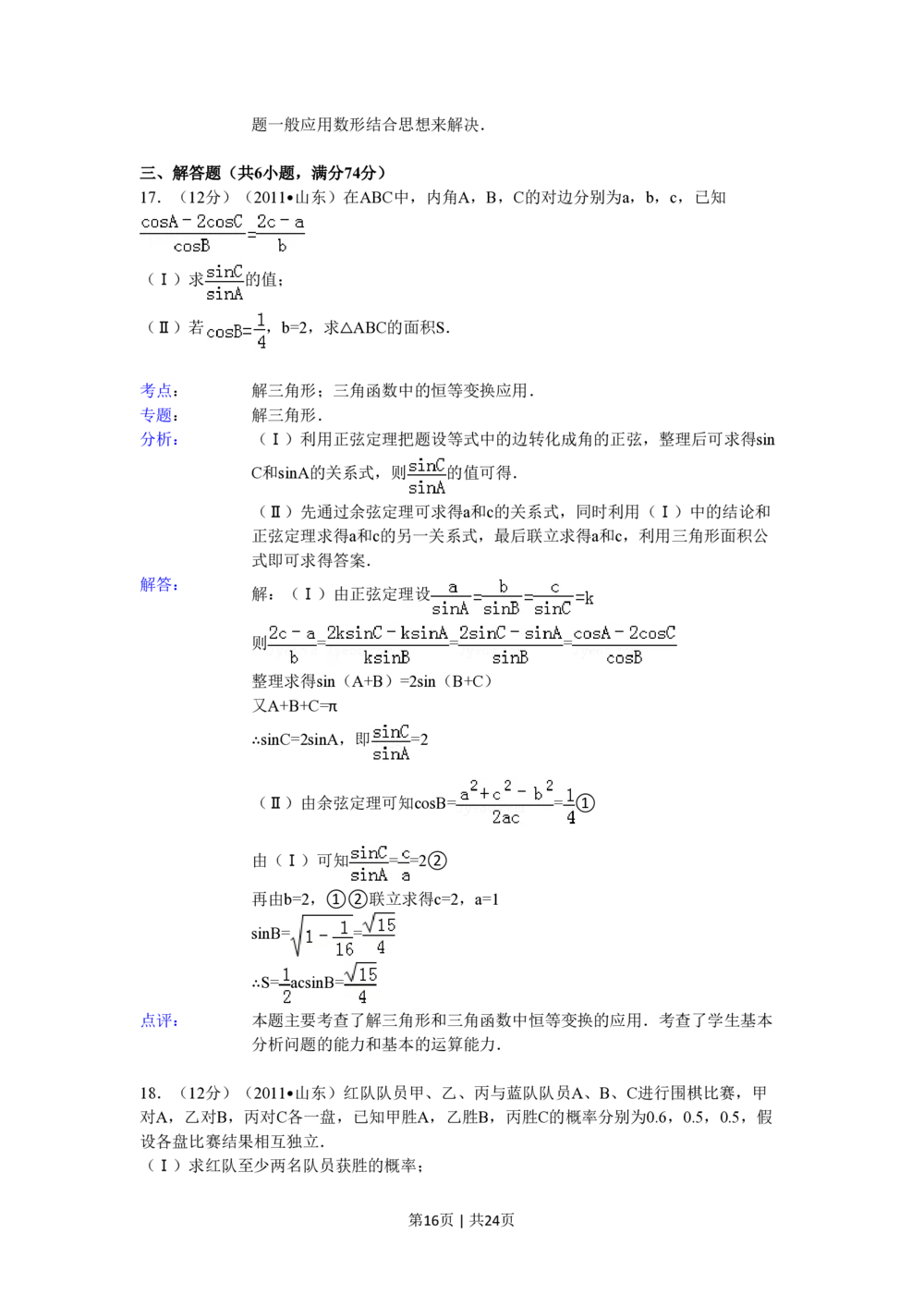 2011年高考数学试卷（理）（山东）（解析卷）_历年高考真题合集_数学历年高考真题_新&middot;PDF版2008-2025&middot;高考数学真题_数学（按试卷类型分类）2008-2025_自主命题卷&middot;数学（2008-2025）