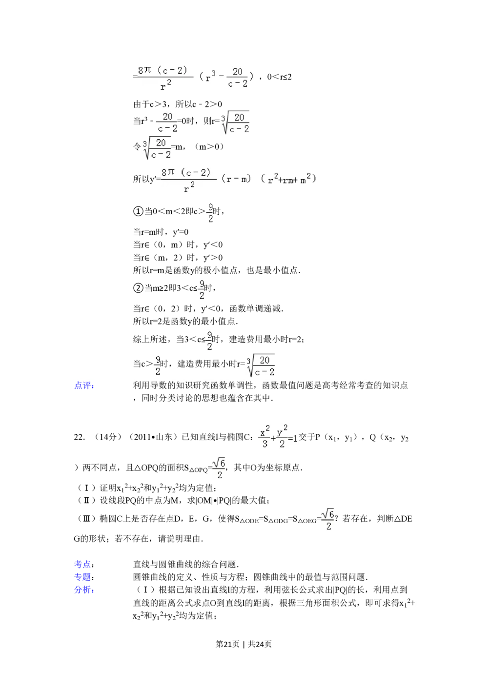 2011年高考数学试卷（理）（山东）（解析卷）_历年高考真题合集_数学历年高考真题_新&middot;PDF版2008-2025&middot;高考数学真题_数学（按试卷类型分类）2008-2025_自主命题卷&middot;数学（2008-2025）
