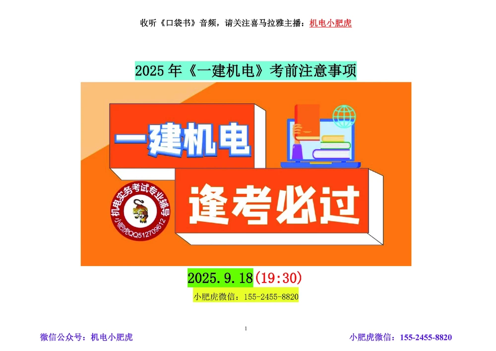 02讲-考前注意事项+懵考点_2026年一级建造师_2026年一建机电_2025年一建机电SVIP_04-冲刺串讲✿考点强化✿小灶集训_98-机电《答题技巧班》小肥虎SMR
