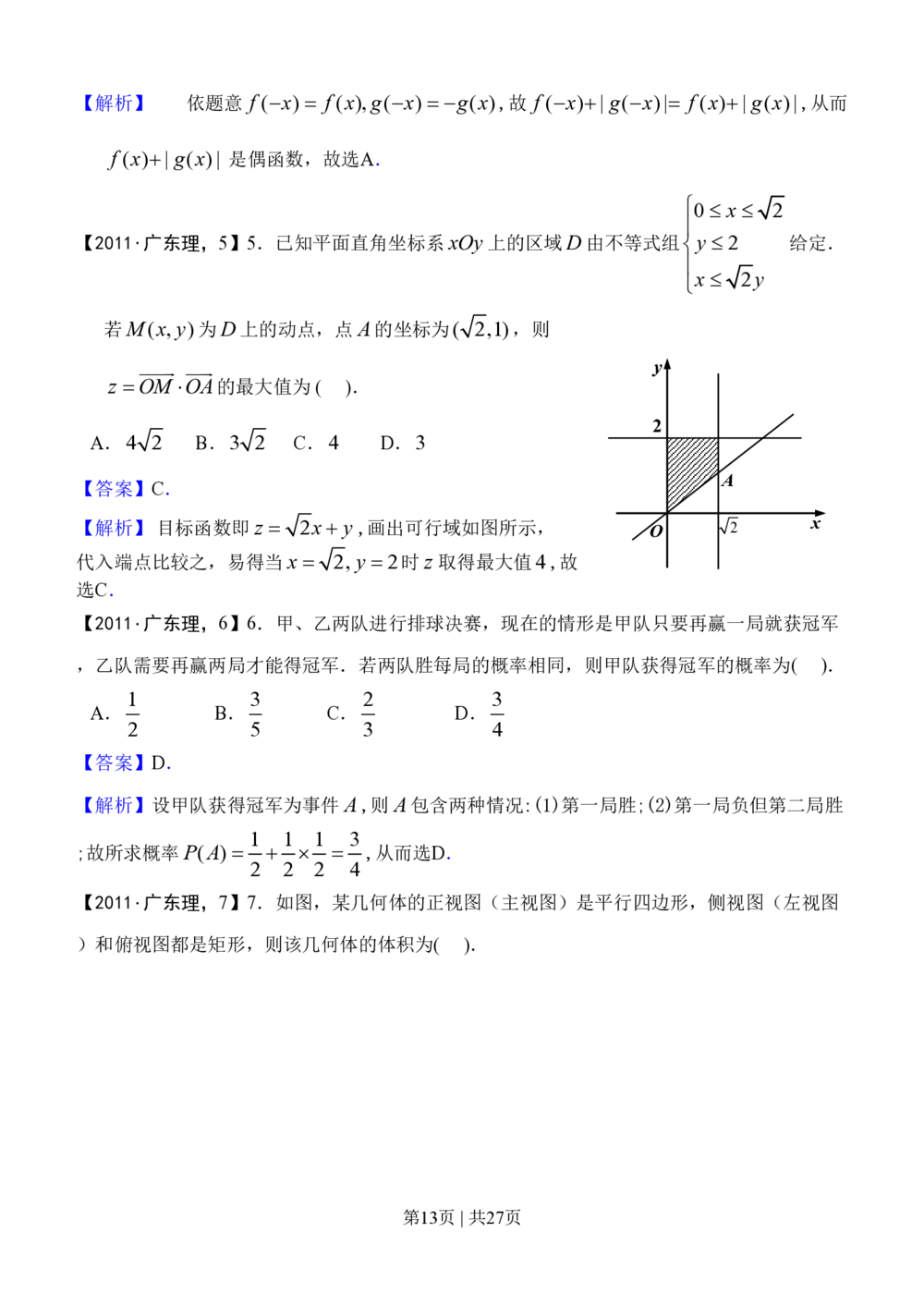 2011年高考数学试卷（理）（广东）（解析卷）_历年高考真题合集_数学历年高考真题_新&middot;PDF版2008-2025&middot;高考数学真题_数学（按试卷类型分类）2008-2025_自主命题卷&middot;数学（2008-2025）