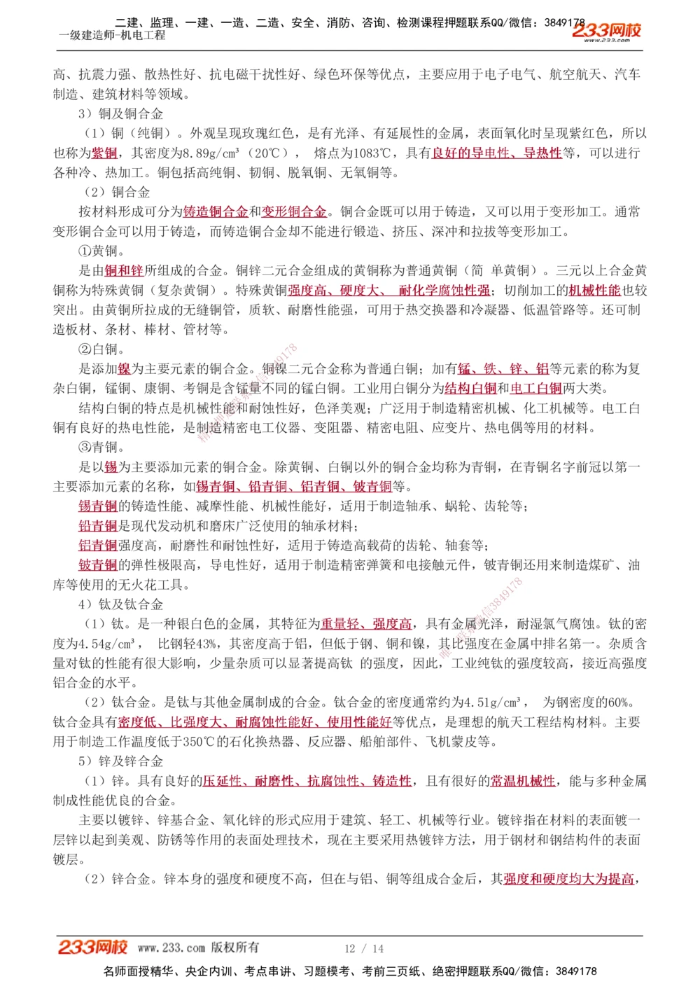 01_2026年一级建造师_2026年一建机电_2025年一建机电SVIP_02-基础精讲✿高端面授✿深度强化_18-机电《教材精讲班》王子初、王克233_王克