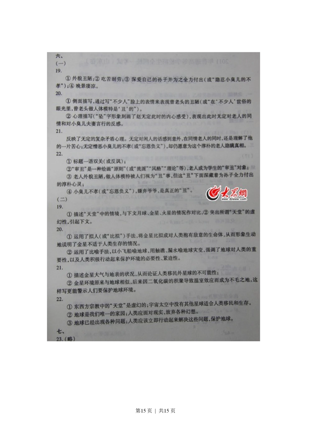 2011年高考语文试卷（山东）（解析卷）_语文历年高考真题_新&middot;PDF版2008-2025&middot;高考语文真题_语文（按省份分类）2008-2025_2008-2025&middot;（山东）语文高考真题