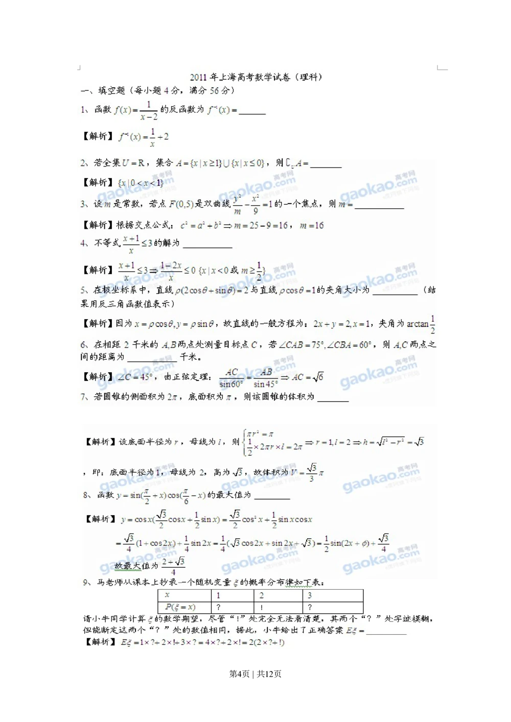 2011年高考数学试卷（理）（上海）（解析卷）_历年高考真题合集_数学历年高考真题_新&middot;PDF版2008-2025&middot;高考数学真题_数学（按试卷类型分类）2008-2025_自主命题卷&middot;数学（2008-2025）