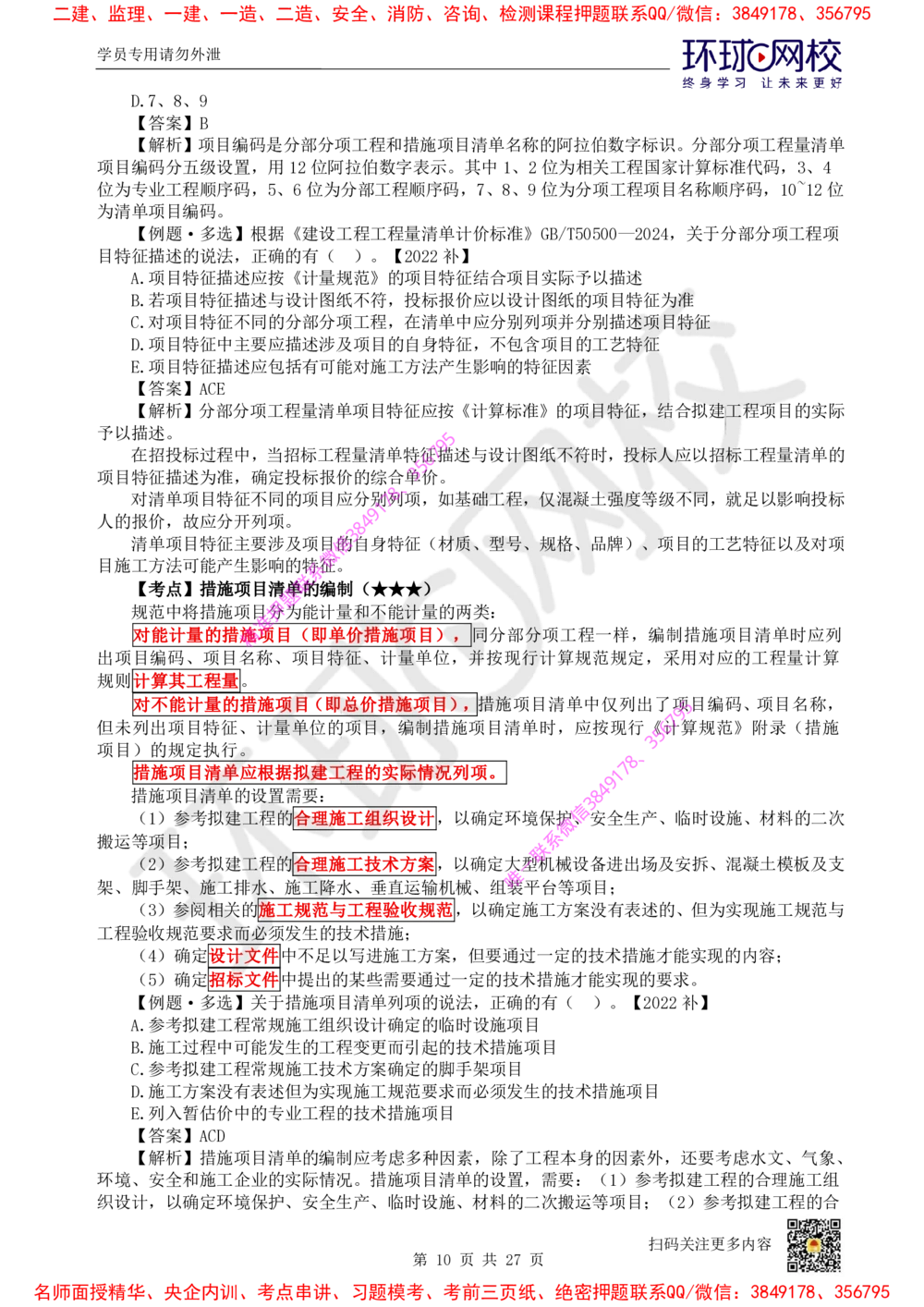 05.2025环球网校一级建造师《建设工程经济》直播密训（五）_2026年一级建造师_2026年一建经济_2025年一建经济SVIP_04-冲刺串讲✿考点强化✿小灶集训