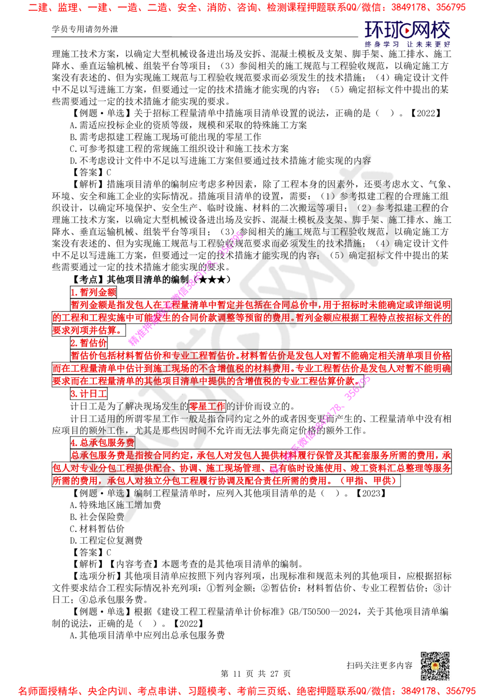 05.2025环球网校一级建造师《建设工程经济》直播密训（五）_2026年一级建造师_2026年一建经济_2025年一建经济SVIP_04-冲刺串讲✿考点强化✿小灶集训