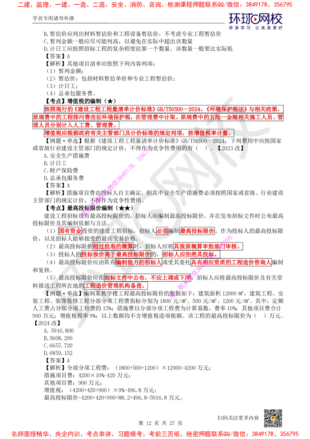 05.2025环球网校一级建造师《建设工程经济》直播密训（五）_2026年一级建造师_2026年一建经济_2025年一建经济SVIP_04-冲刺串讲✿考点强化✿小灶集训