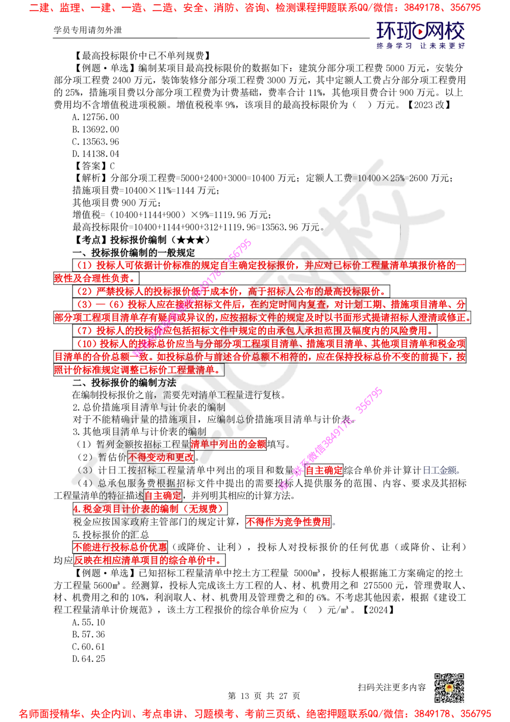 05.2025环球网校一级建造师《建设工程经济》直播密训（五）_2026年一级建造师_2026年一建经济_2025年一建经济SVIP_04-冲刺串讲✿考点强化✿小灶集训