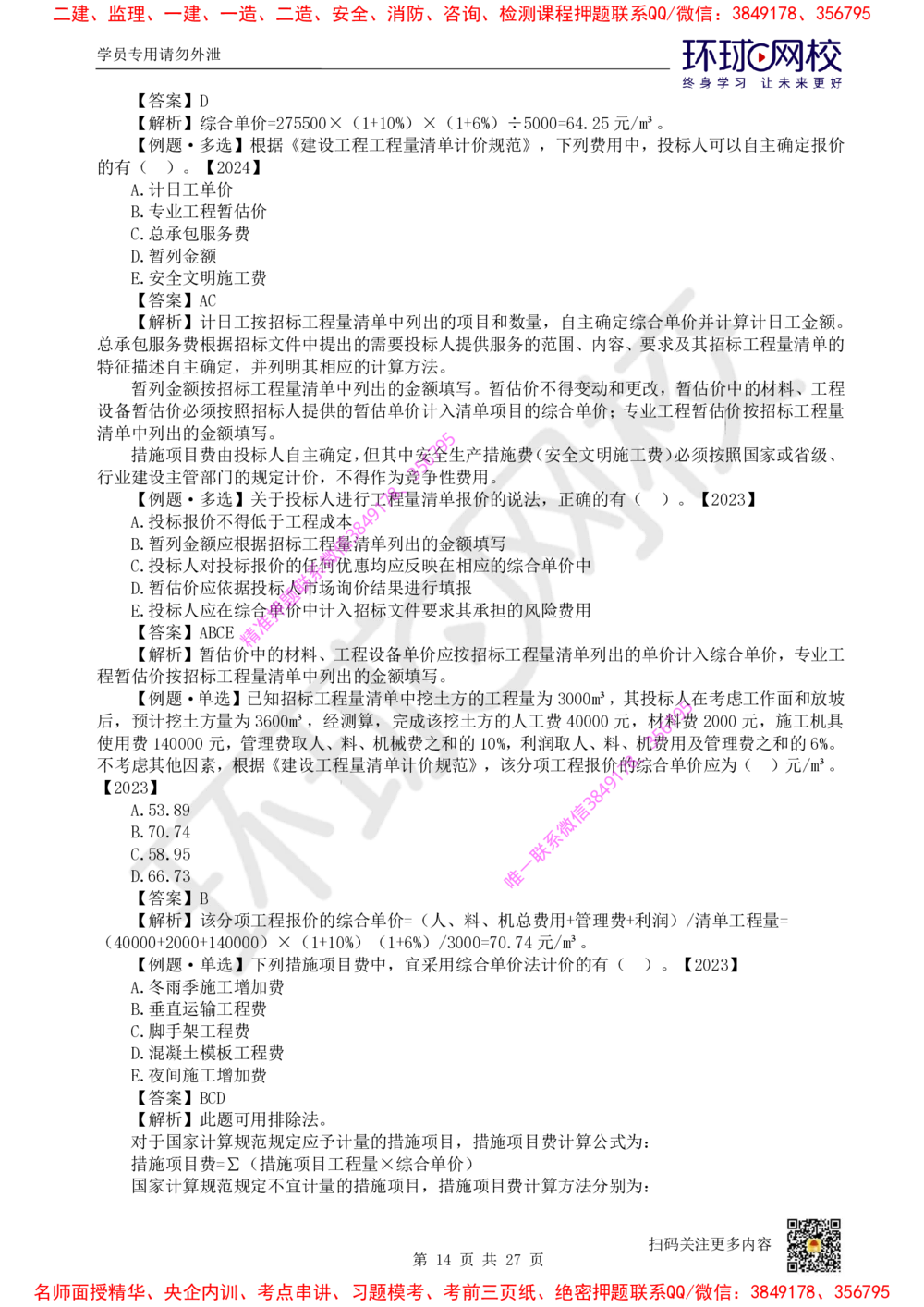 05.2025环球网校一级建造师《建设工程经济》直播密训（五）_2026年一级建造师_2026年一建经济_2025年一建经济SVIP_04-冲刺串讲✿考点强化✿小灶集训