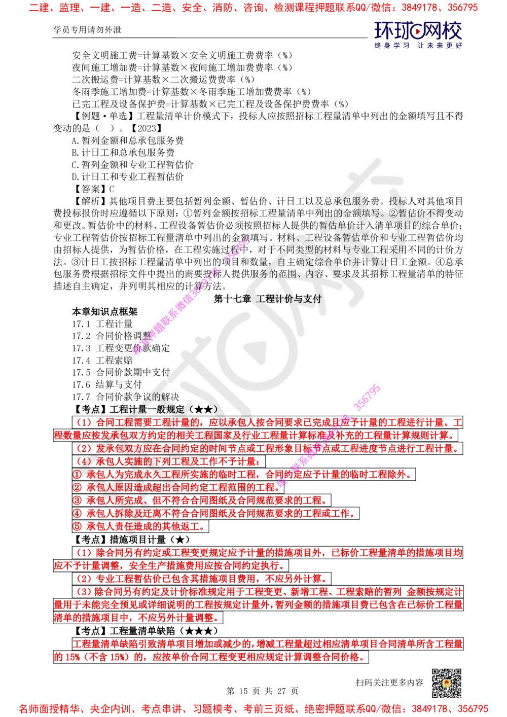 05.2025环球网校一级建造师《建设工程经济》直播密训（五）_2026年一级建造师_2026年一建经济_2025年一建经济SVIP_04-冲刺串讲✿考点强化✿小灶集训