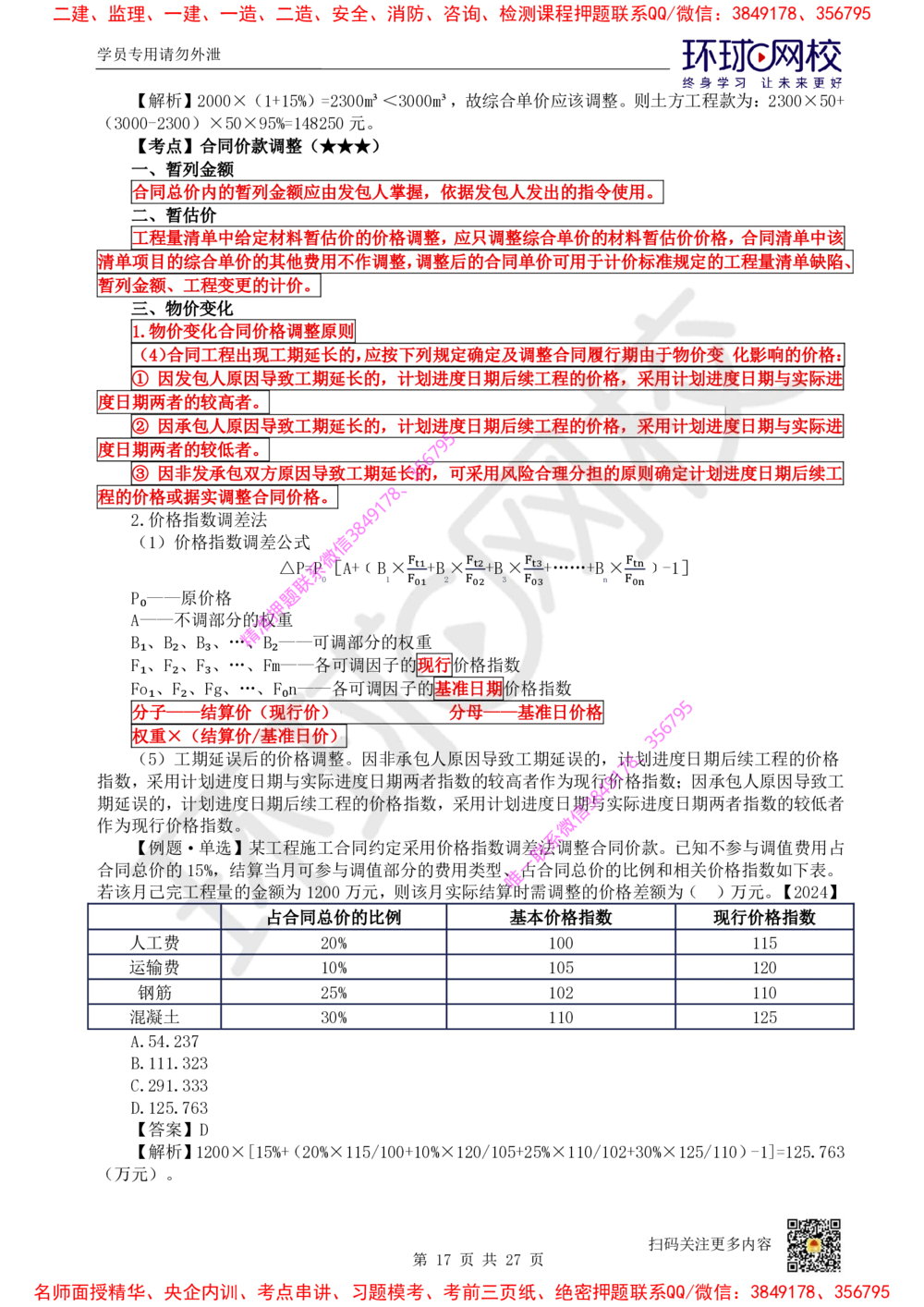 05.2025环球网校一级建造师《建设工程经济》直播密训（五）_2026年一级建造师_2026年一建经济_2025年一建经济SVIP_04-冲刺串讲✿考点强化✿小灶集训