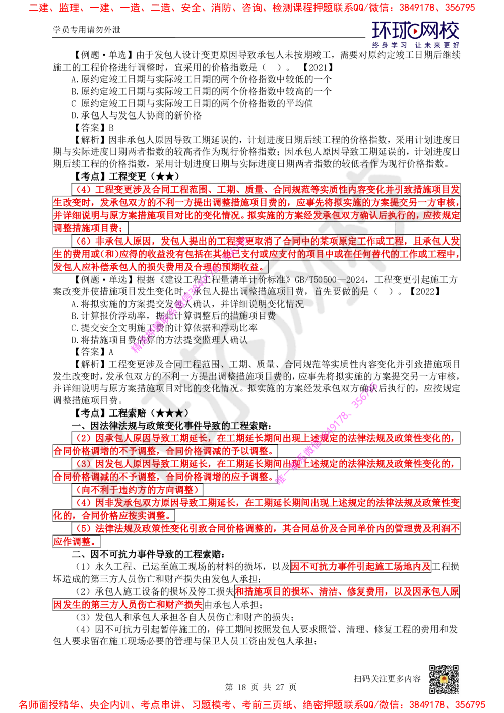05.2025环球网校一级建造师《建设工程经济》直播密训（五）_2026年一级建造师_2026年一建经济_2025年一建经济SVIP_04-冲刺串讲✿考点强化✿小灶集训
