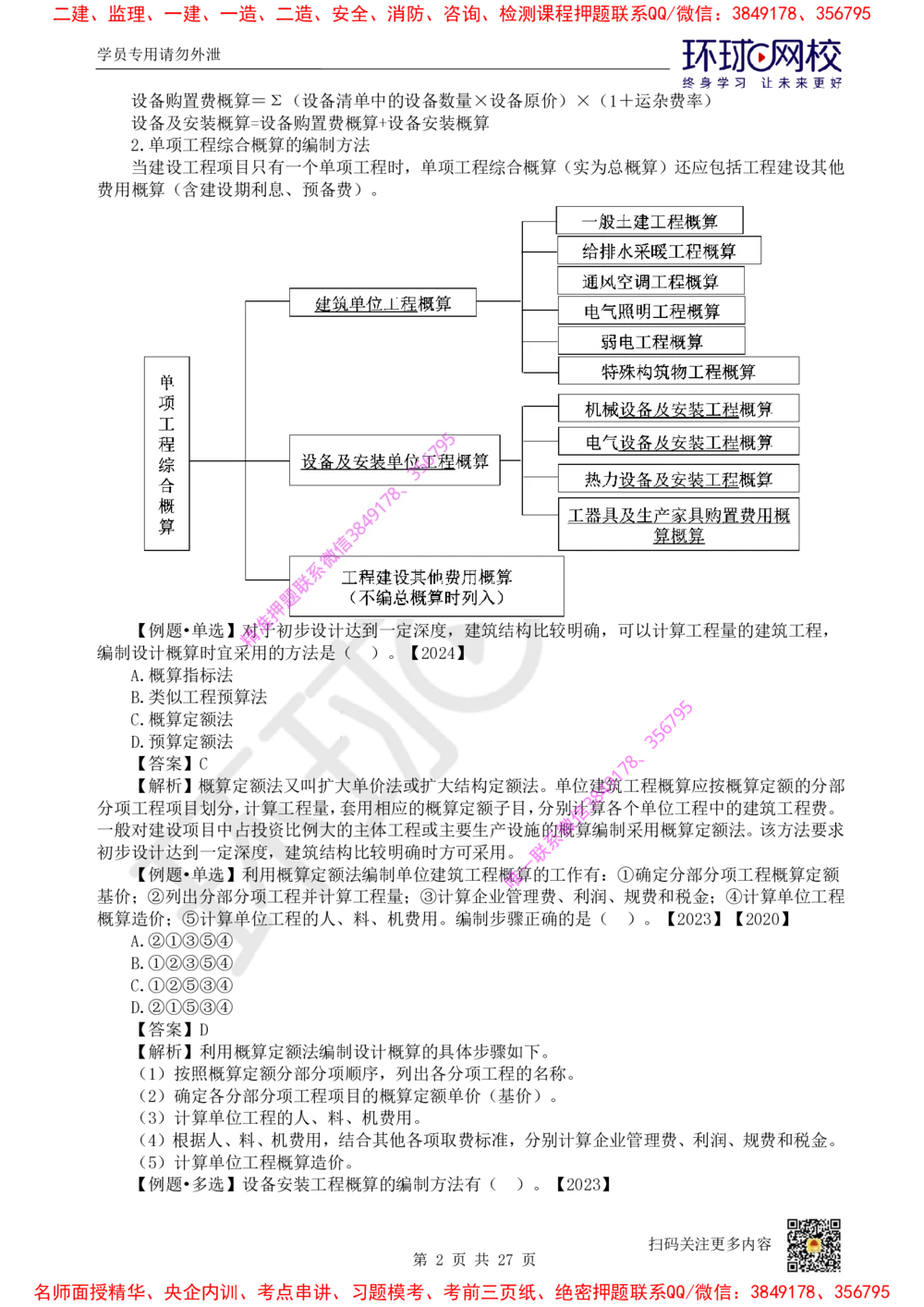 05.2025环球网校一级建造师《建设工程经济》直播密训（五）_2026年一级建造师_2026年一建经济_2025年一建经济SVIP_04-冲刺串讲✿考点强化✿小灶集训