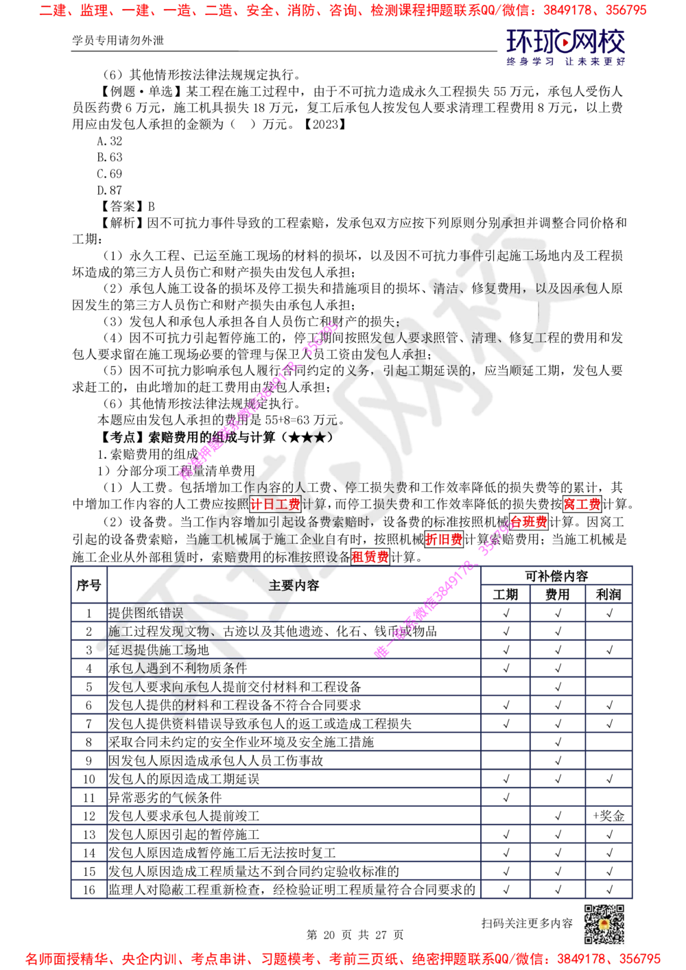 05.2025环球网校一级建造师《建设工程经济》直播密训（五）_2026年一级建造师_2026年一建经济_2025年一建经济SVIP_04-冲刺串讲✿考点强化✿小灶集训