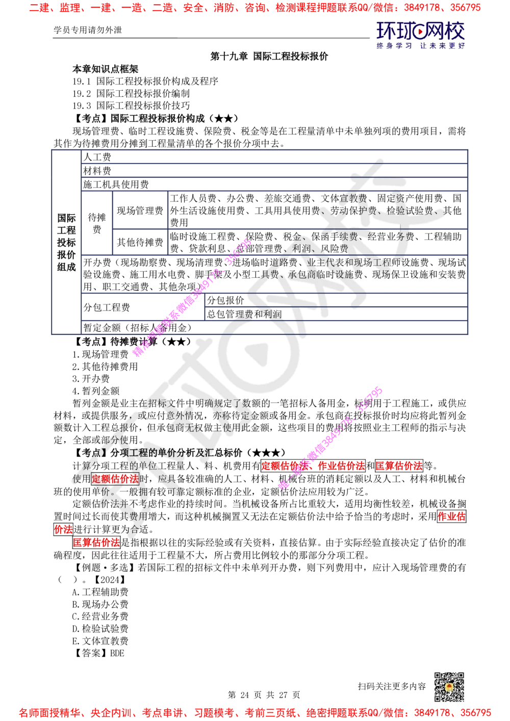 05.2025环球网校一级建造师《建设工程经济》直播密训（五）_2026年一级建造师_2026年一建经济_2025年一建经济SVIP_04-冲刺串讲✿考点强化✿小灶集训