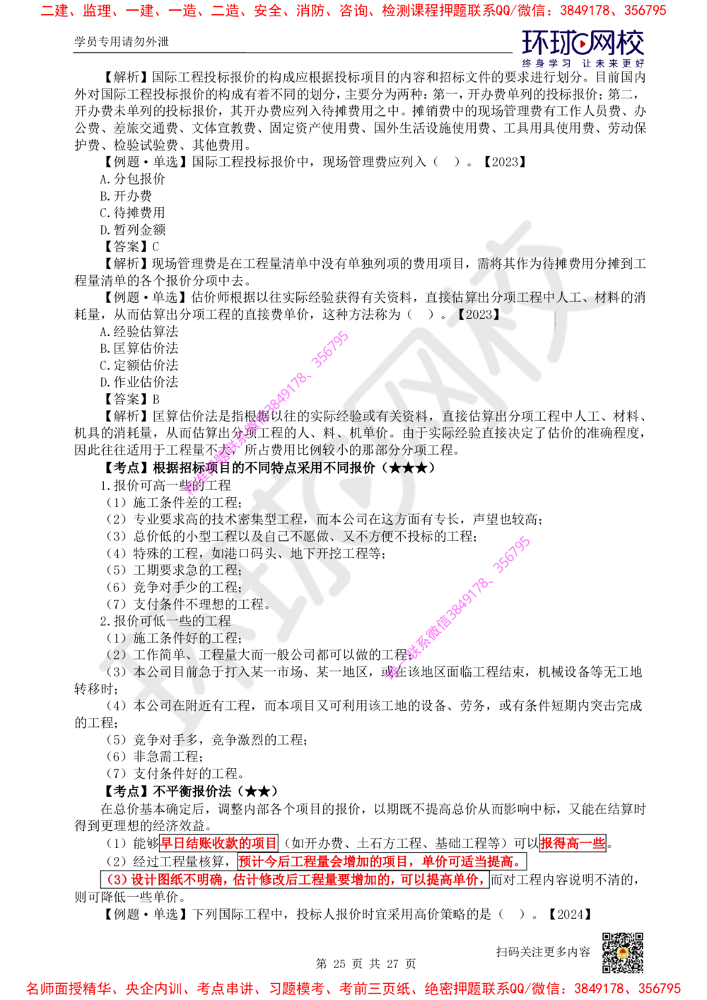 05.2025环球网校一级建造师《建设工程经济》直播密训（五）_2026年一级建造师_2026年一建经济_2025年一建经济SVIP_04-冲刺串讲✿考点强化✿小灶集训