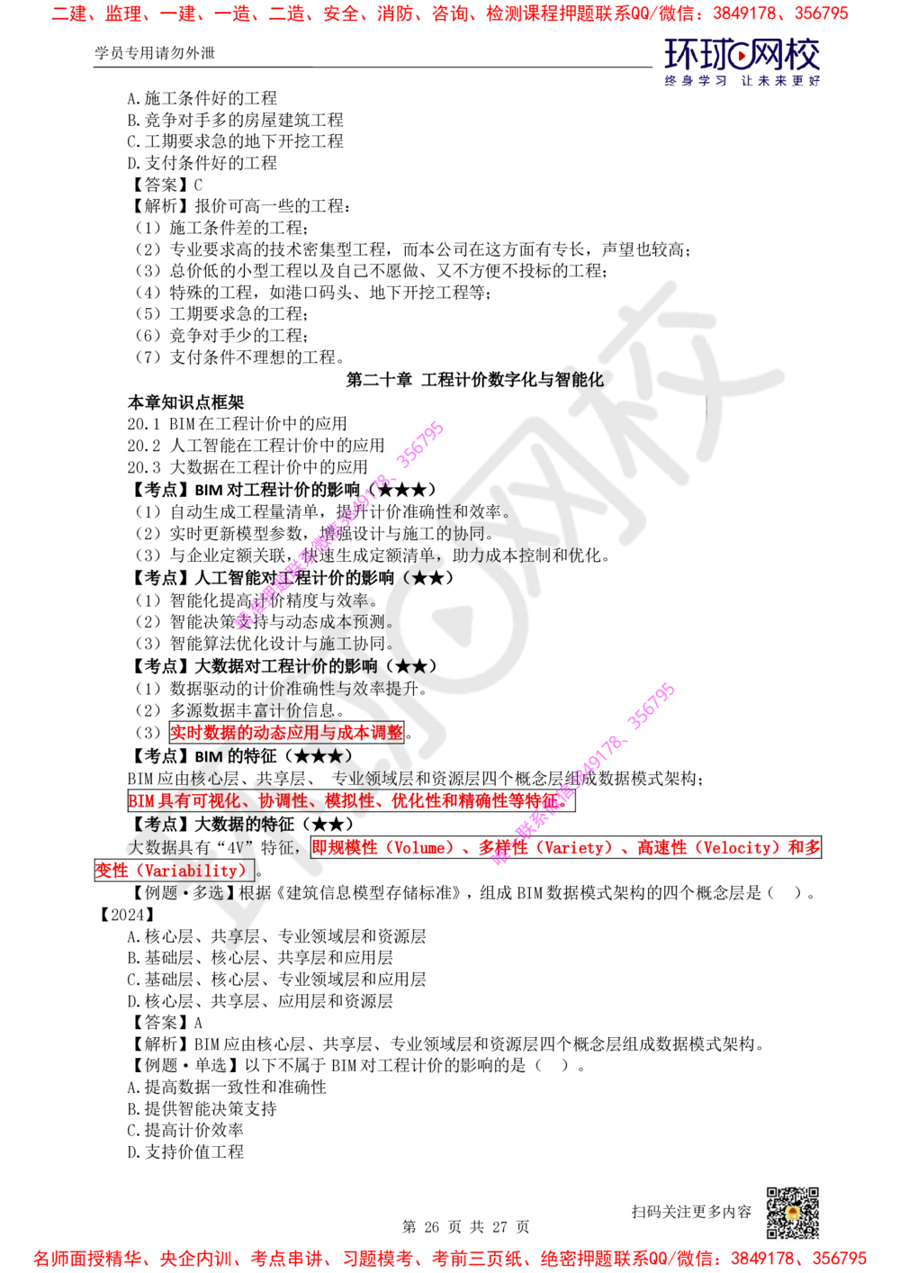 05.2025环球网校一级建造师《建设工程经济》直播密训（五）_2026年一级建造师_2026年一建经济_2025年一建经济SVIP_04-冲刺串讲✿考点强化✿小灶集训
