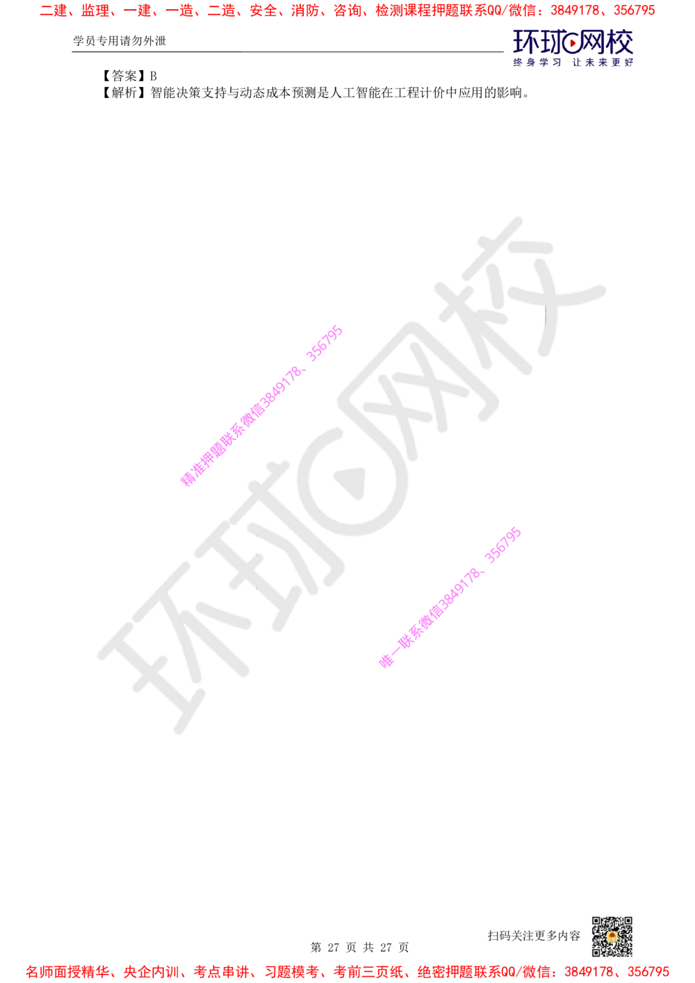 05.2025环球网校一级建造师《建设工程经济》直播密训（五）_2026年一级建造师_2026年一建经济_2025年一建经济SVIP_04-冲刺串讲✿考点强化✿小灶集训