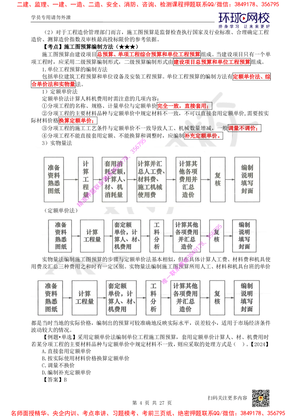 05.2025环球网校一级建造师《建设工程经济》直播密训（五）_2026年一级建造师_2026年一建经济_2025年一建经济SVIP_04-冲刺串讲✿考点强化✿小灶集训