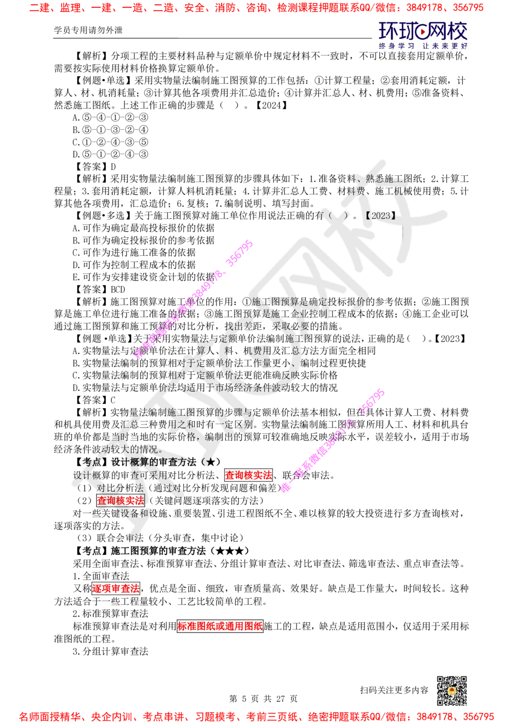 05.2025环球网校一级建造师《建设工程经济》直播密训（五）_2026年一级建造师_2026年一建经济_2025年一建经济SVIP_04-冲刺串讲✿考点强化✿小灶集训