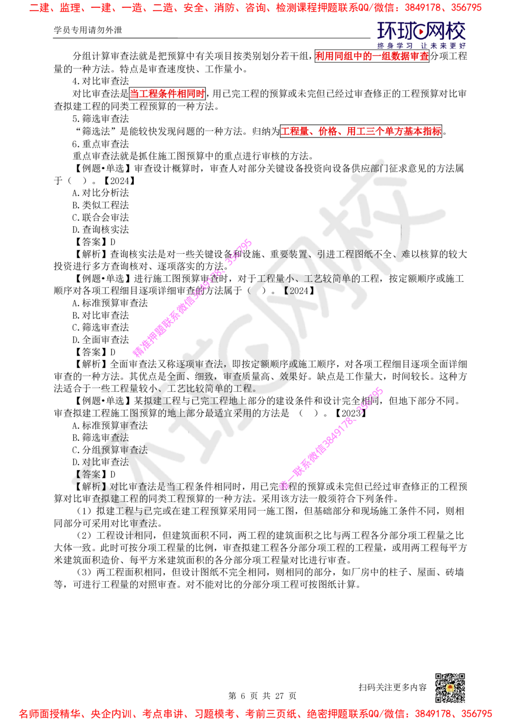 05.2025环球网校一级建造师《建设工程经济》直播密训（五）_2026年一级建造师_2026年一建经济_2025年一建经济SVIP_04-冲刺串讲✿考点强化✿小灶集训