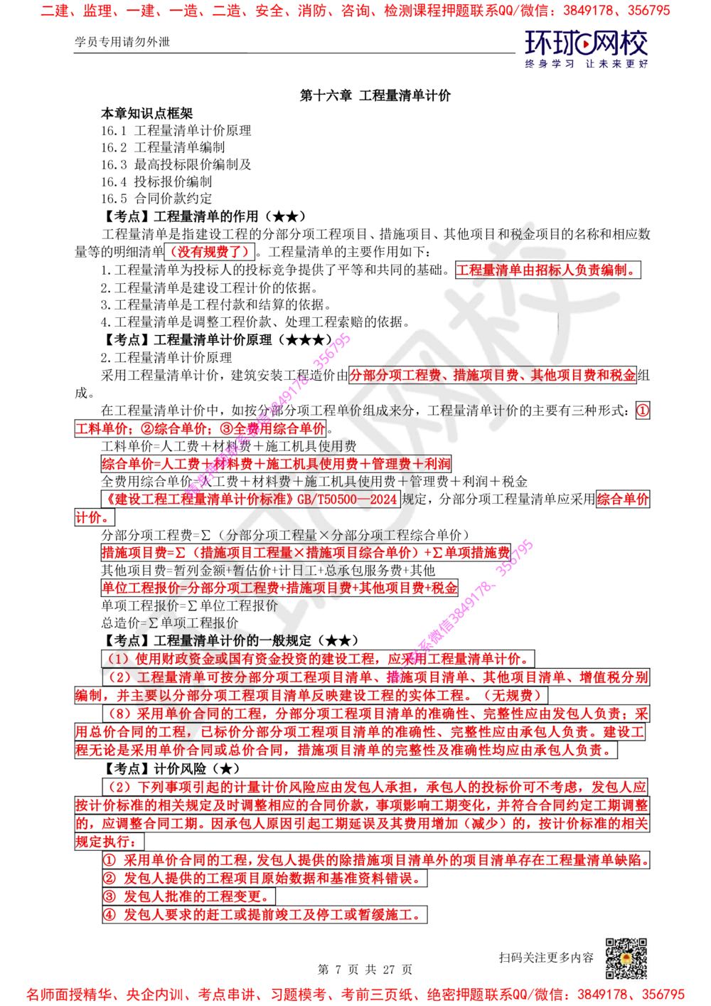 05.2025环球网校一级建造师《建设工程经济》直播密训（五）_2026年一级建造师_2026年一建经济_2025年一建经济SVIP_04-冲刺串讲✿考点强化✿小灶集训