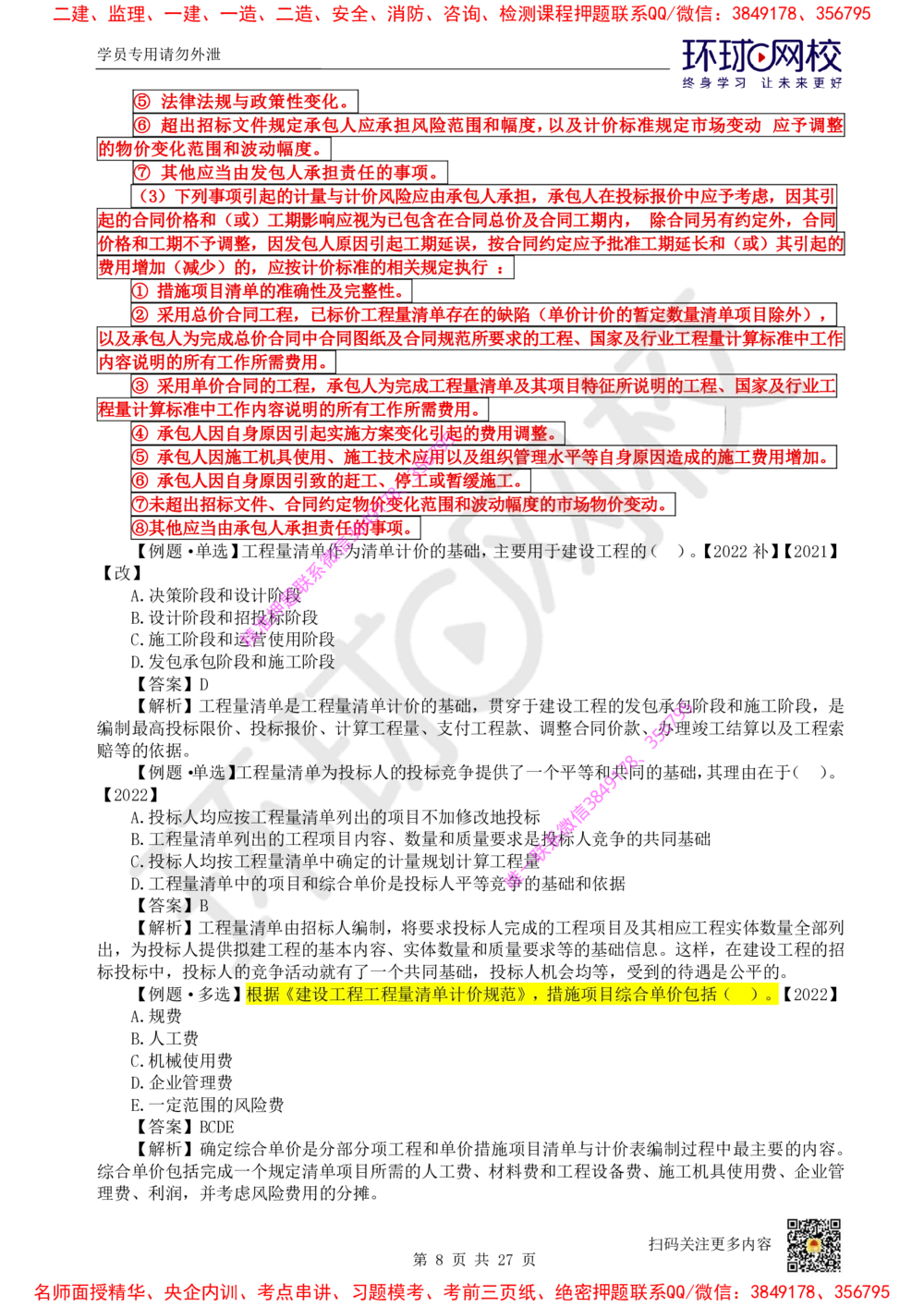 05.2025环球网校一级建造师《建设工程经济》直播密训（五）_2026年一级建造师_2026年一建经济_2025年一建经济SVIP_04-冲刺串讲✿考点强化✿小灶集训