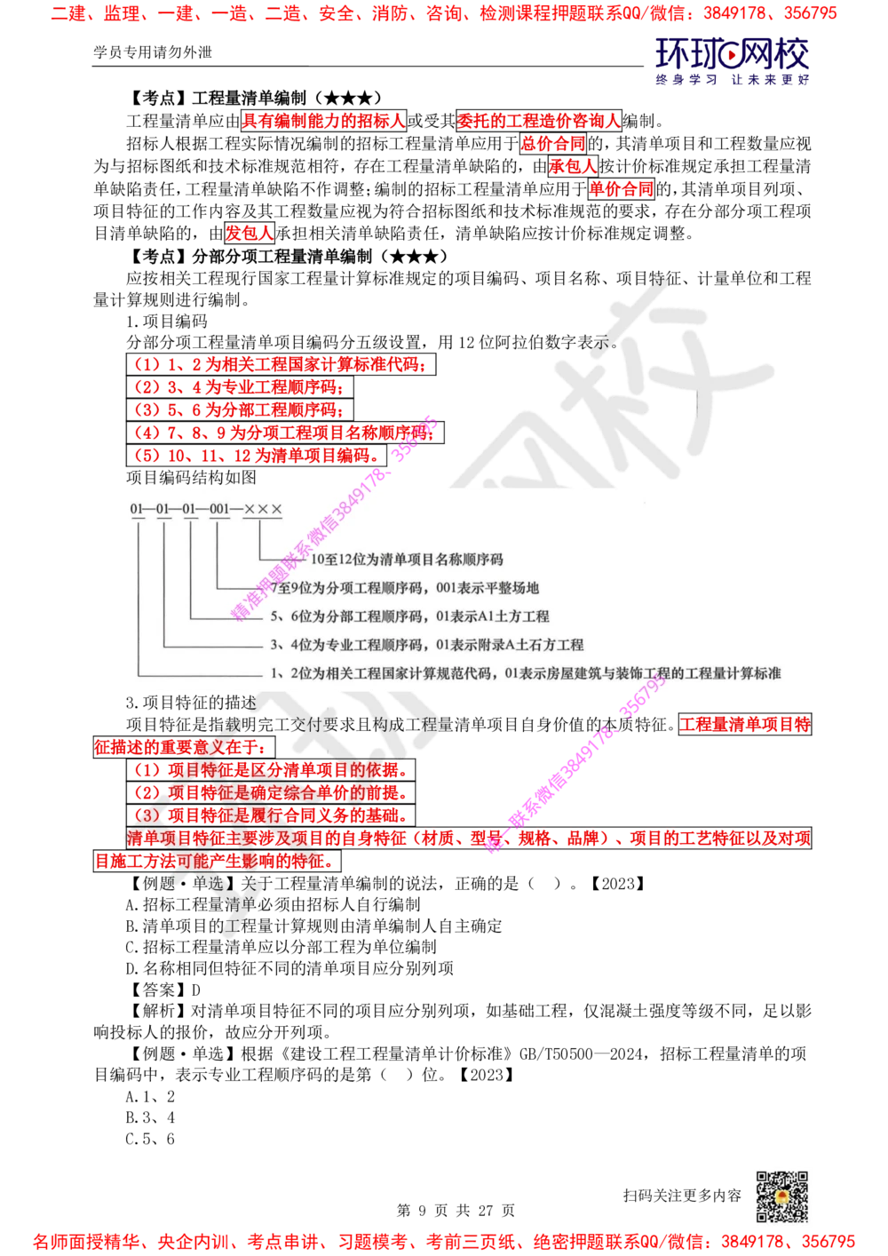 05.2025环球网校一级建造师《建设工程经济》直播密训（五）_2026年一级建造师_2026年一建经济_2025年一建经济SVIP_04-冲刺串讲✿考点强化✿小灶集训
