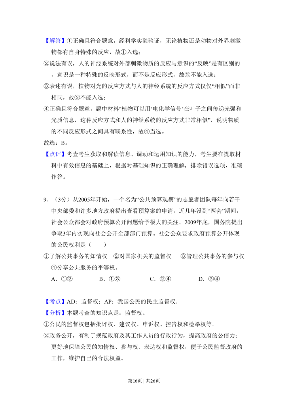 2011年高考政治试卷（大纲版，全国Ⅱ卷）（解析卷）_政治历年高考真题_新&middot;PDF版2008-2025&middot;高考政治真题_政治（按年份分类）2008-2025_2011&middot;政治高考真题