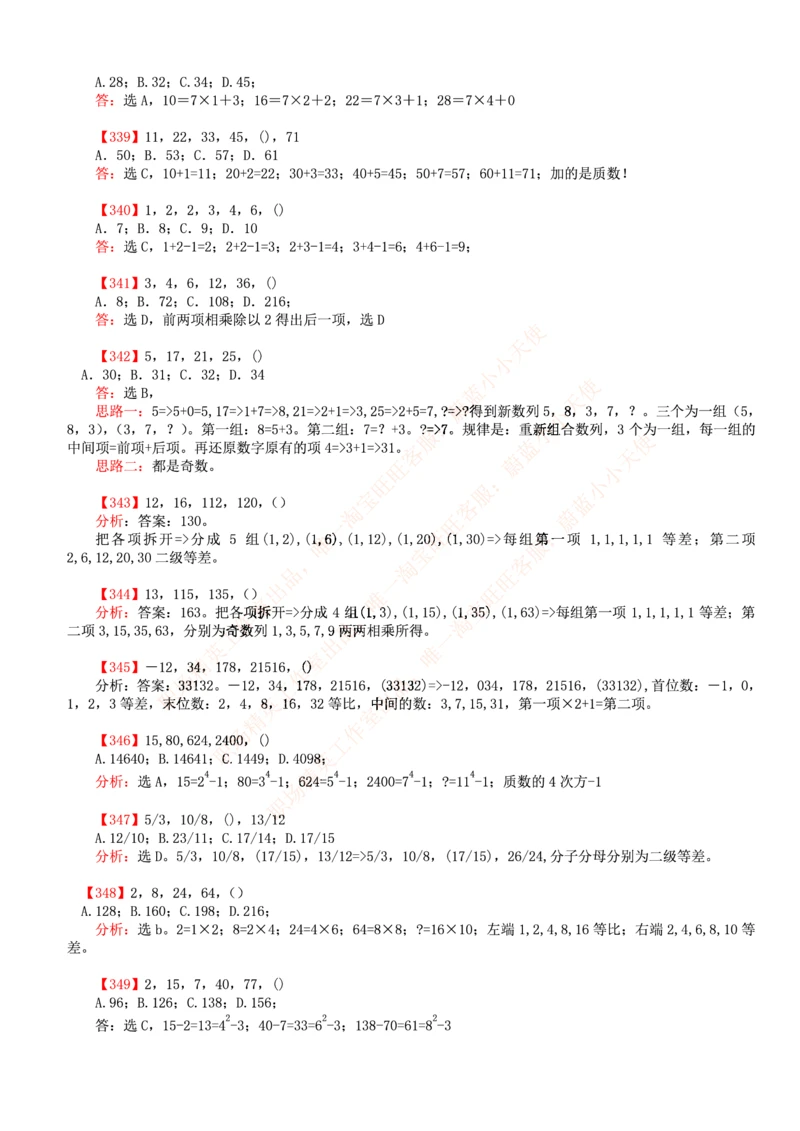 4.思维能力(行测)--数字推理600道魔鬼练习题_三桶油_中海油_中海油_02、中海油2023通用能力测试_2-中海油招聘考试-通用能力_中国海油2022年招聘笔试最新讲义+题库+押题+预测