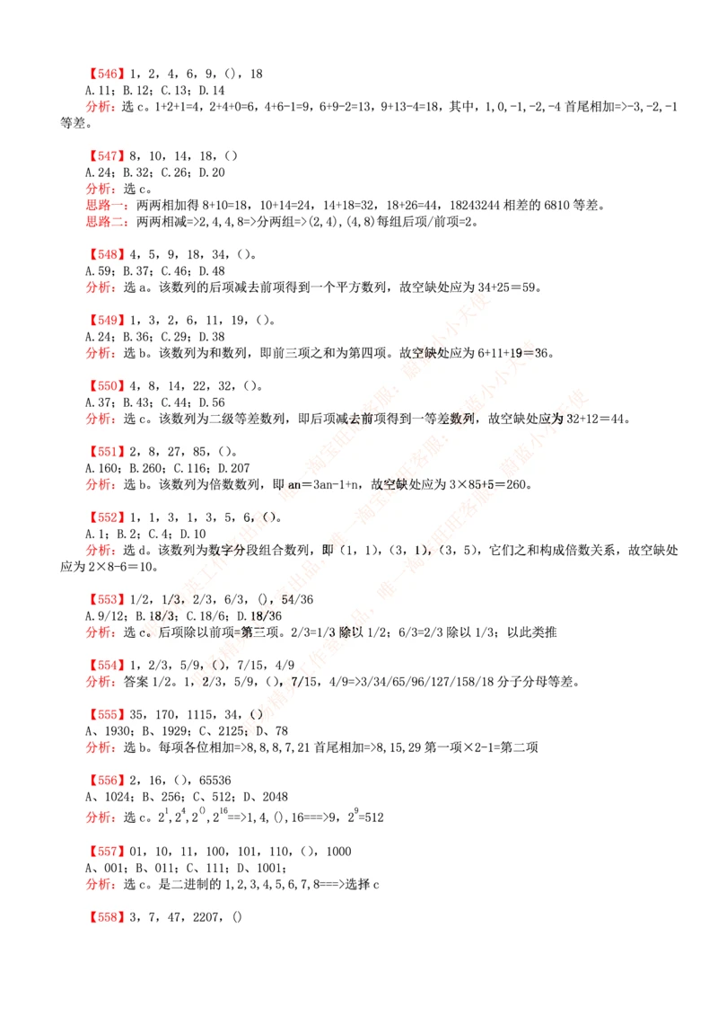 4.思维能力(行测)--数字推理600道魔鬼练习题_三桶油_中海油_中海油_02、中海油2023通用能力测试_2-中海油招聘考试-通用能力_中国海油2022年招聘笔试最新讲义+题库+押题+预测