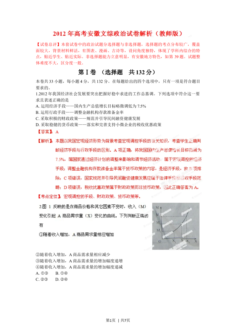 2012年高考政治试卷（安徽）（解析卷）_政治历年高考真题_新&middot;Word版2008-2025&middot;高考政治真题_政治（按试卷类型分类）2008-2025_自主命题卷&middot;政治（2008-2025）