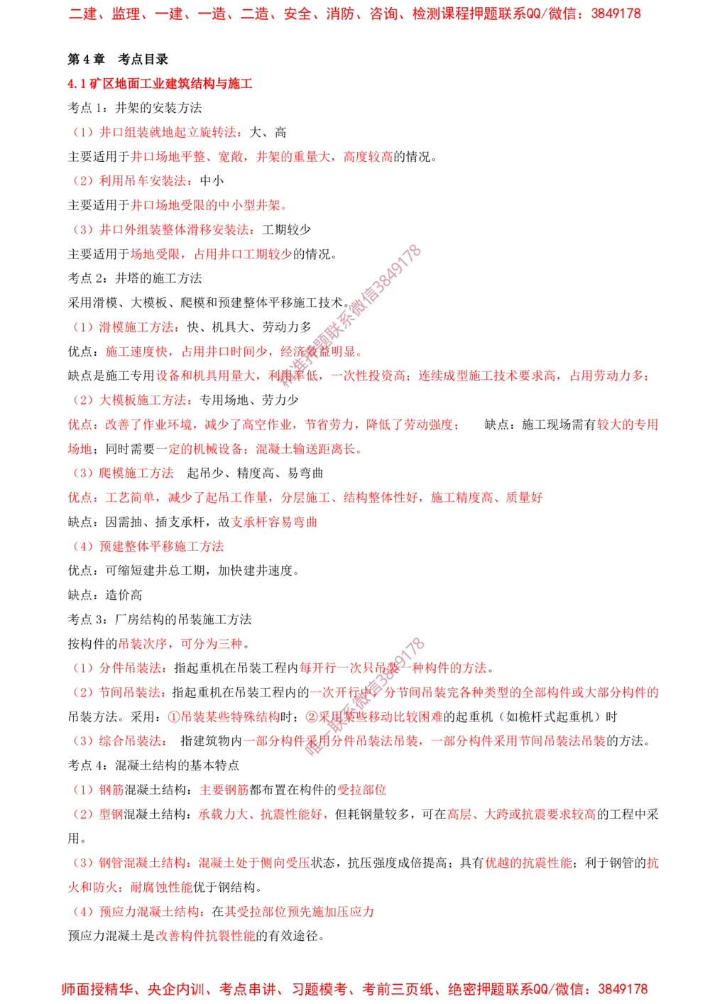 04.04-第4章-矿区地面工业建筑工程_2026年一级建造师_2026年一建矿业_2025年一建矿业SVIP_04-冲刺串讲✿考点强化✿小灶集训_02-矿业《冲刺串讲班》顾士东SMR