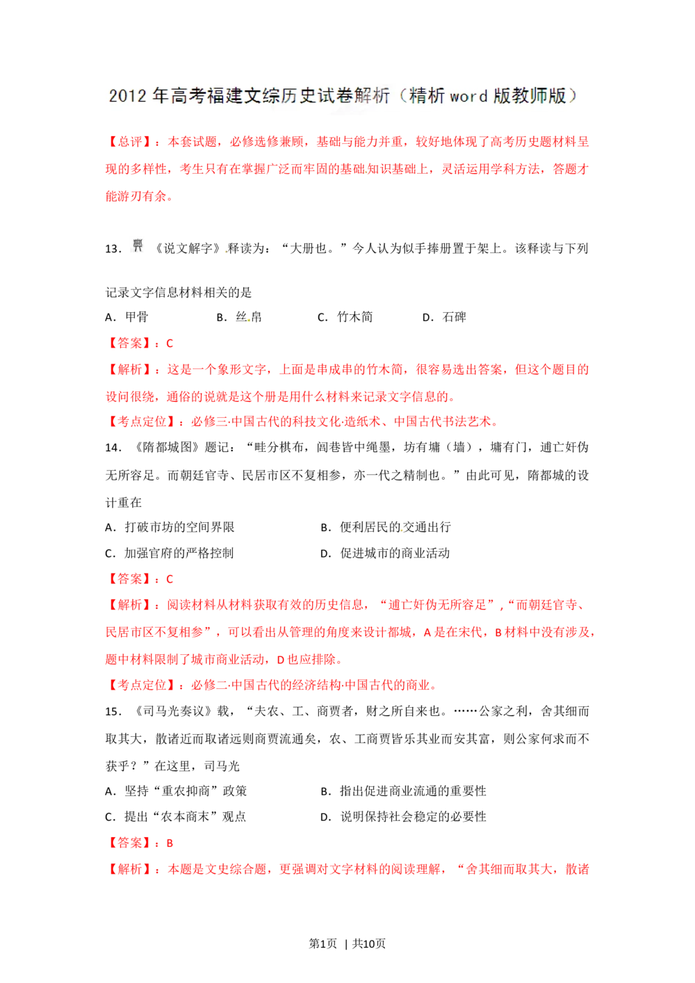 2012年高考历史试卷（福建）（解析卷）_历史历年高考真题_新&middot;Word版2008-2025&middot;高考历史真题_历史（按试卷类型分类）2008-2025_自主命题卷&middot;历史（2008-2025）