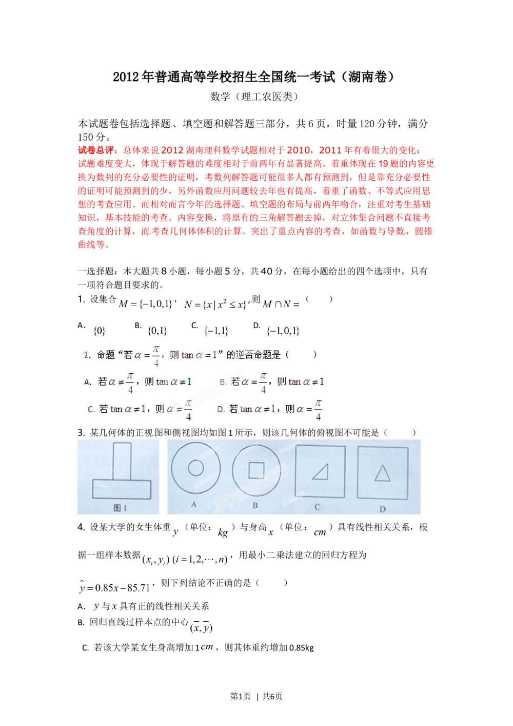 2012年高考数学试卷（理）（湖南）（空白卷）_历年高考真题合集_数学历年高考真题_新&middot;Word版2008-2025&middot;高考数学真题_数学（按省份分类）2008-2025_2008-2025&middot;（湖南）数学高考真题