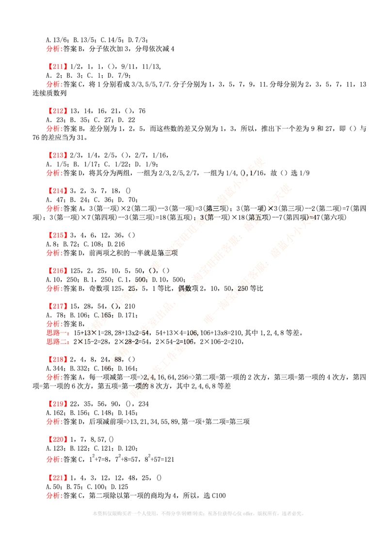 6.通用能力(行测)--数字推理600道魔鬼练习题_三桶油_中国石油_中石油笔试_笔试。！_2-通用能力_招聘笔试最新练习题库