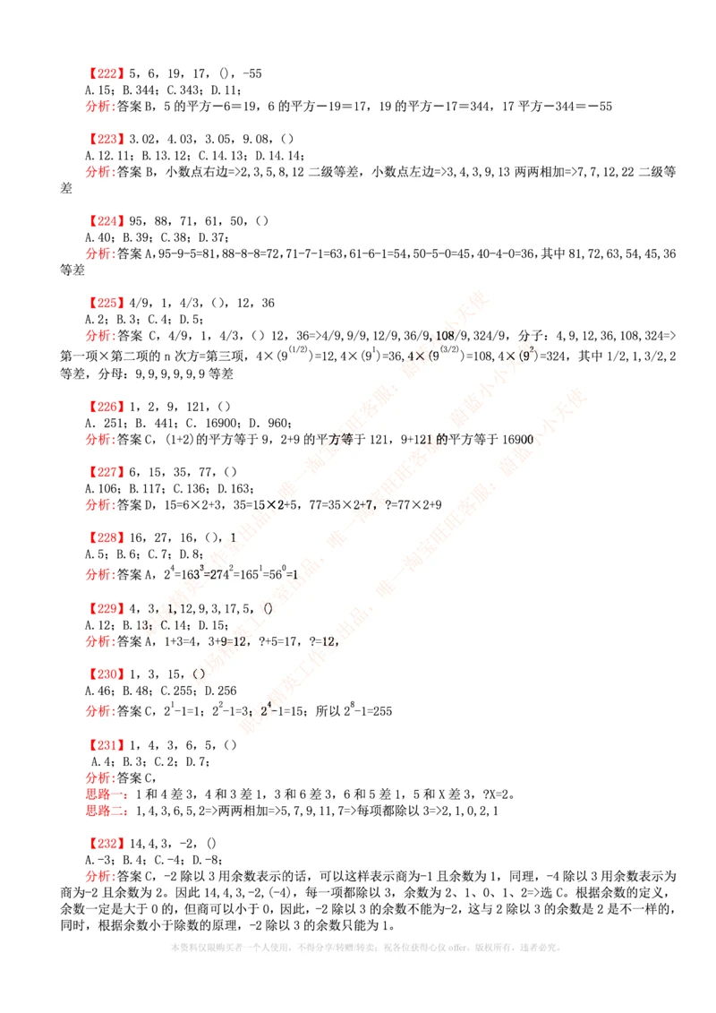 6.通用能力(行测)--数字推理600道魔鬼练习题_三桶油_中国石油_中石油笔试_笔试。！_2-通用能力_招聘笔试最新练习题库