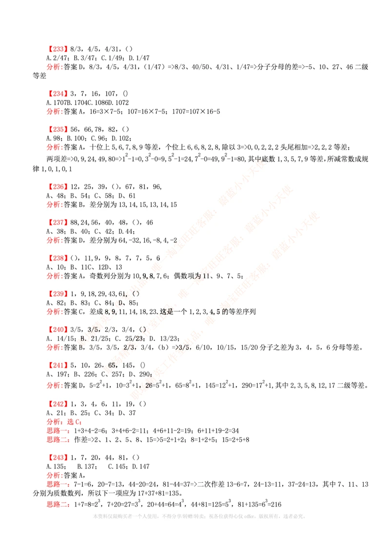 6.通用能力(行测)--数字推理600道魔鬼练习题_三桶油_中国石油_中石油笔试_笔试。！_2-通用能力_招聘笔试最新练习题库