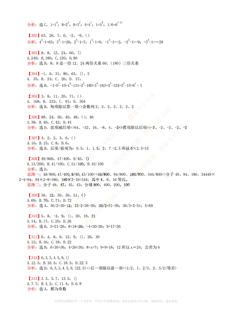 6.通用能力(行测)--数字推理600道魔鬼练习题_三桶油_中国石油_中石油笔试_笔试。！_2-通用能力_招聘笔试最新练习题库