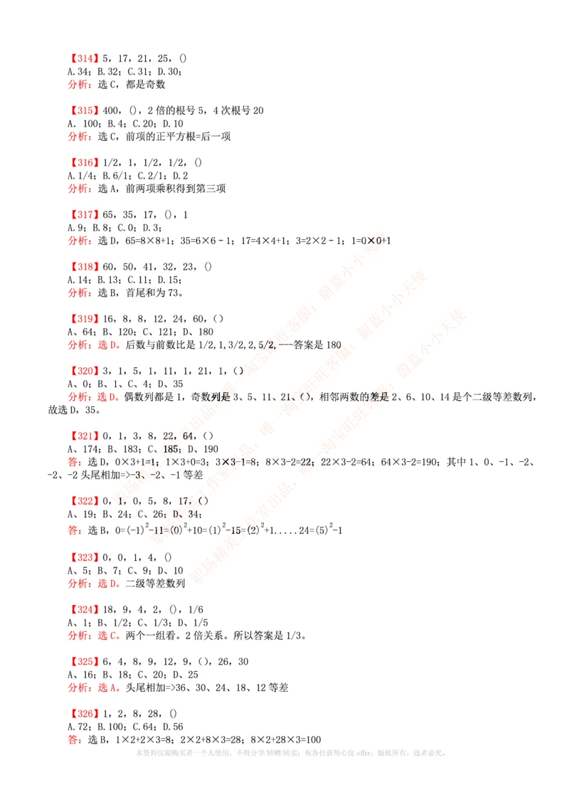 6.通用能力(行测)--数字推理600道魔鬼练习题_三桶油_中国石油_中石油笔试_笔试。！_2-通用能力_招聘笔试最新练习题库