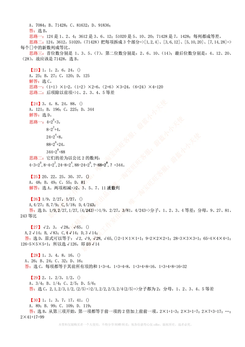 6.通用能力(行测)--数字推理600道魔鬼练习题_三桶油_中国石油_中石油笔试_笔试。！_2-通用能力_招聘笔试最新练习题库