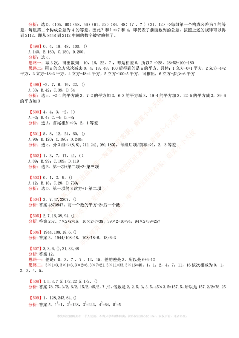 6.通用能力(行测)--数字推理600道魔鬼练习题_三桶油_中国石油_中石油笔试_笔试。！_2-通用能力_招聘笔试最新练习题库