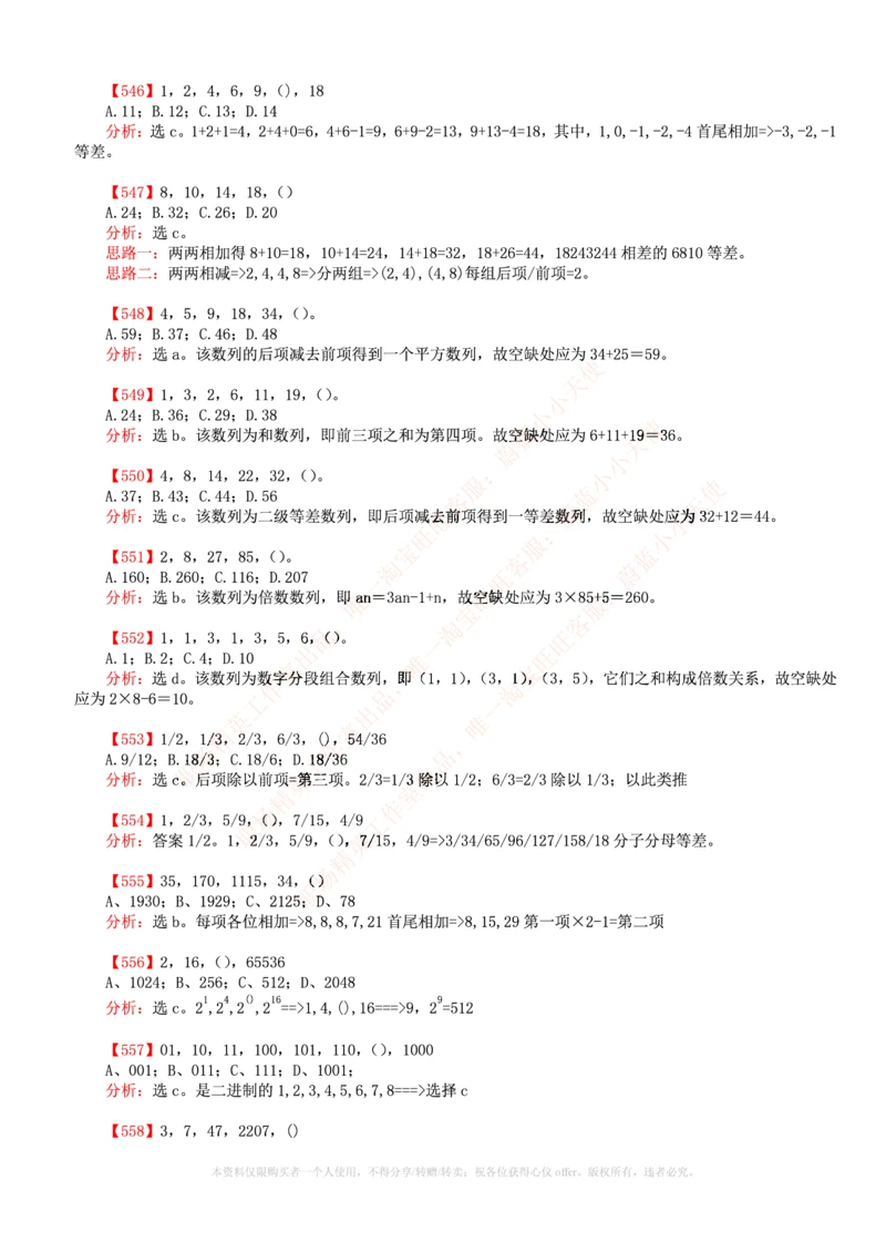 6.通用能力(行测)--数字推理600道魔鬼练习题_三桶油_中国石油_中石油笔试_笔试。！_2-通用能力_招聘笔试最新练习题库