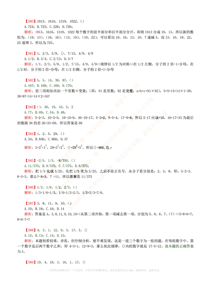 6.通用能力(行测)--数字推理600道魔鬼练习题_三桶油_中国石油_中石油笔试_笔试。！_2-通用能力_招聘笔试最新练习题库