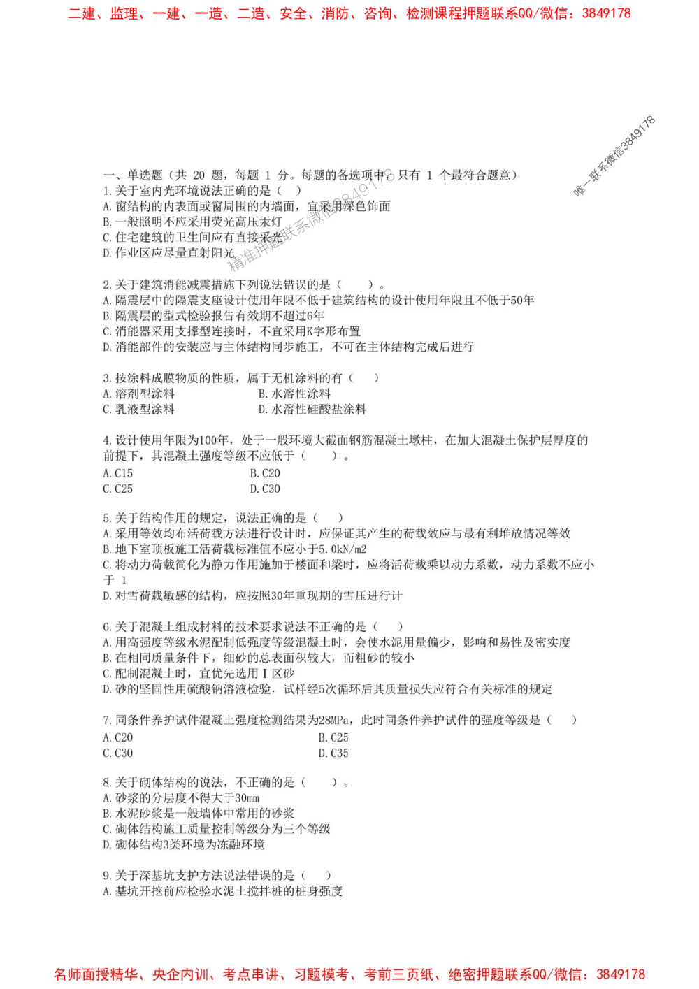 02.01-2025一建建筑实务预测B卷_1_2026年一级建造师_2026年一建建筑_2025年一建建筑SVIP_05-考前密训✿央企特训✿机构普押_53-建筑《考前预测AB卷》金月推荐