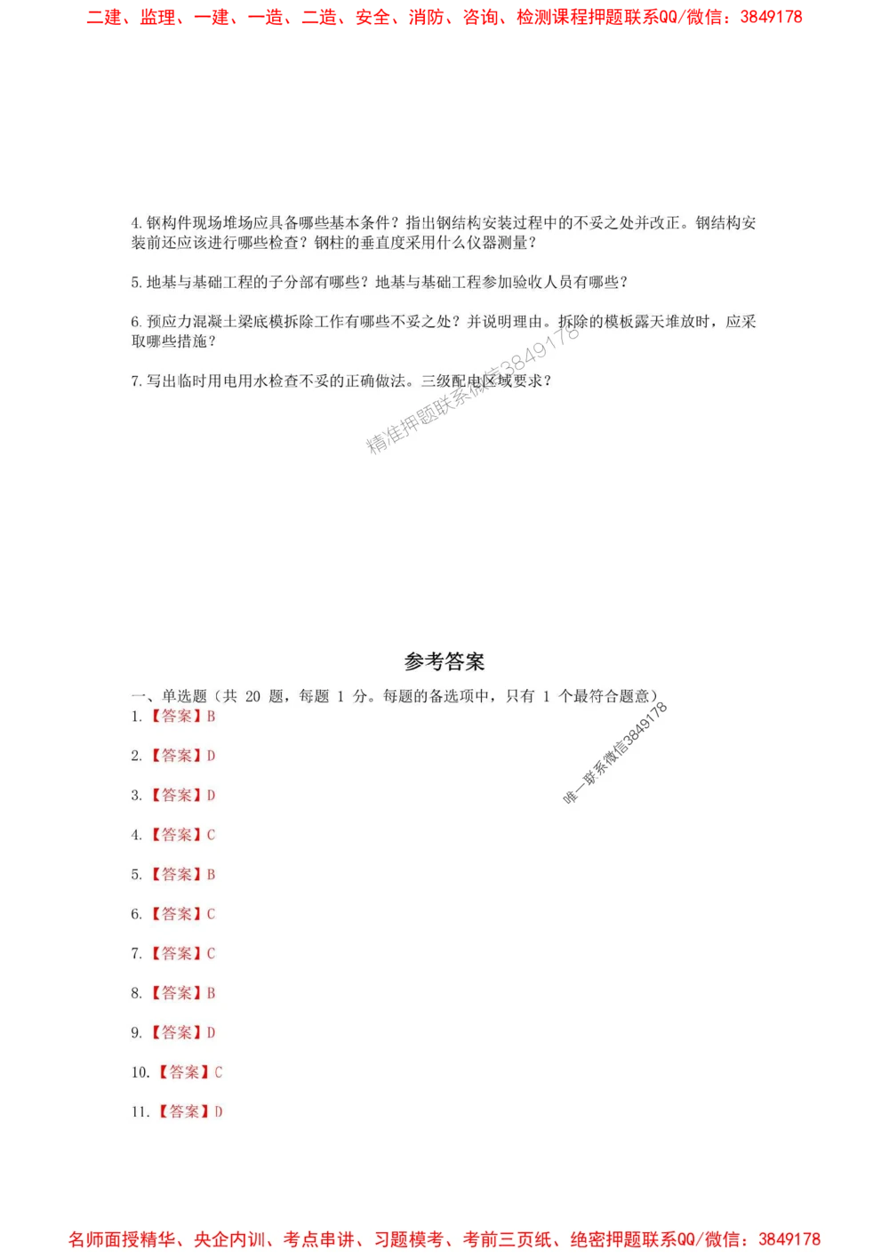 02.01-2025一建建筑实务预测B卷_1_2026年一级建造师_2026年一建建筑_2025年一建建筑SVIP_05-考前密训✿央企特训✿机构普押_53-建筑《考前预测AB卷》金月推荐