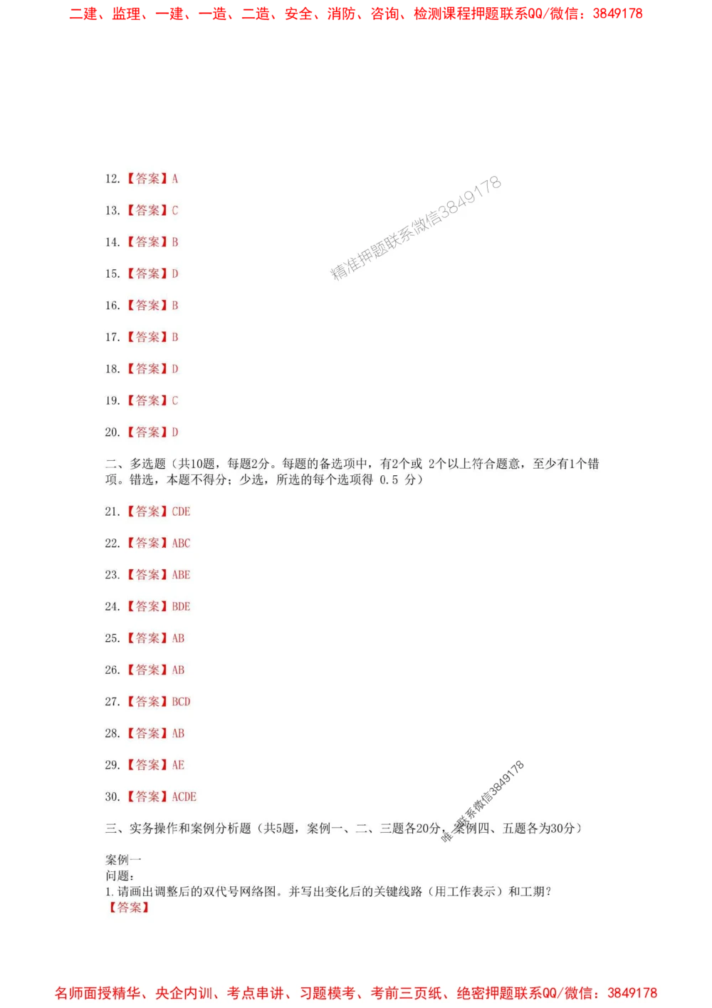 02.01-2025一建建筑实务预测B卷_1_2026年一级建造师_2026年一建建筑_2025年一建建筑SVIP_05-考前密训✿央企特训✿机构普押_53-建筑《考前预测AB卷》金月推荐