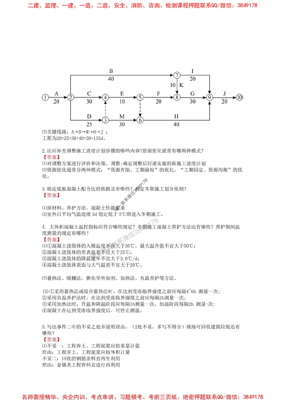 02.01-2025一建建筑实务预测B卷_1_2026年一级建造师_2026年一建建筑_2025年一建建筑SVIP_05-考前密训✿央企特训✿机构普押_53-建筑《考前预测AB卷》金月推荐